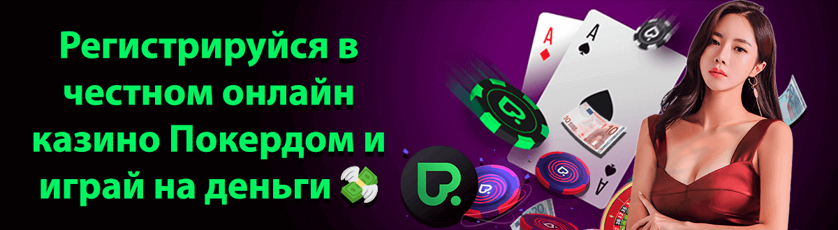 Баннер казино Покердом